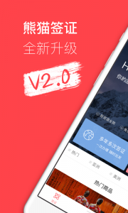 熊猫签证app v3.22.3