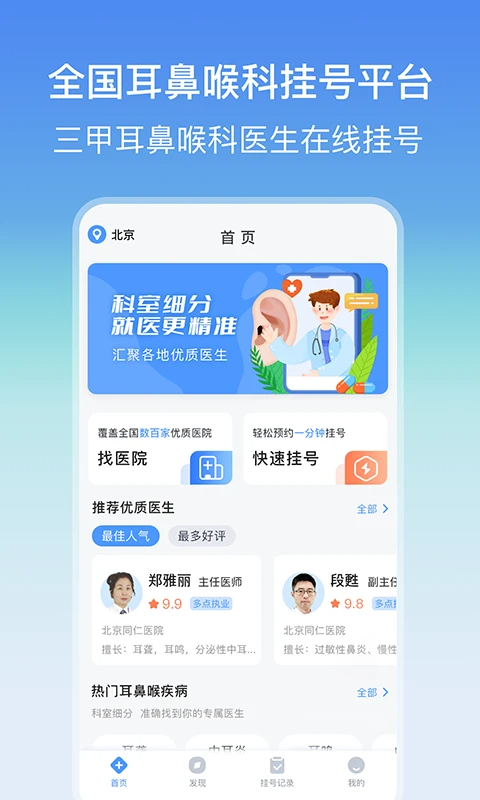 耳鼻喉医院挂号网app v3.4.2