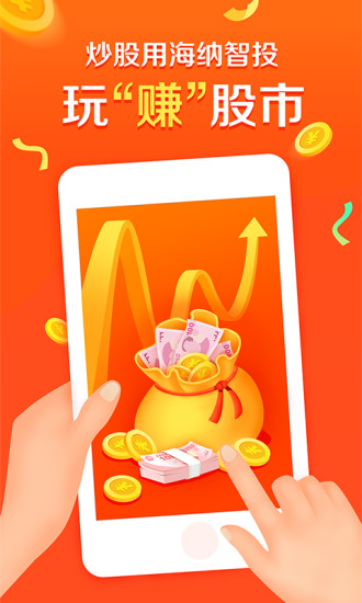 海纳智投 v2.4.4 安卓版