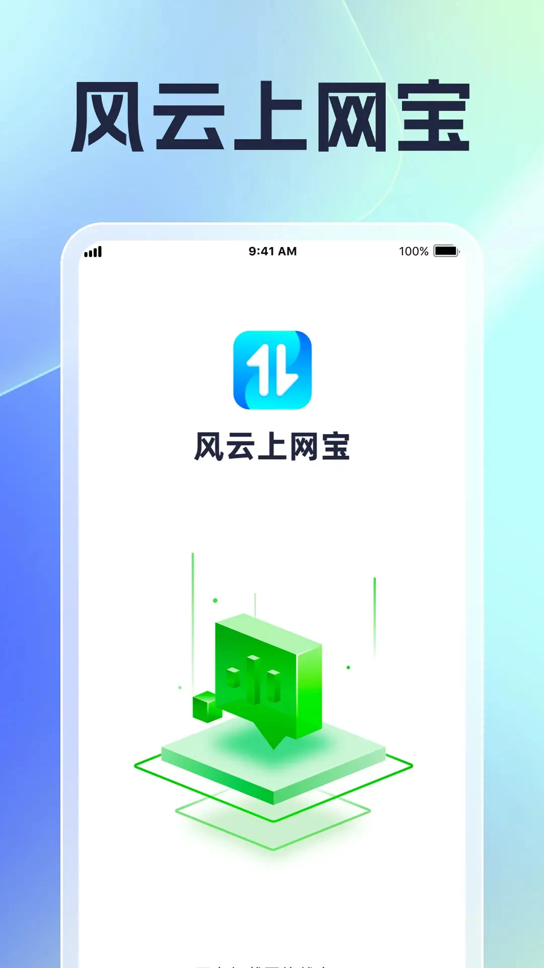 风云上网宝app v1.0.16
