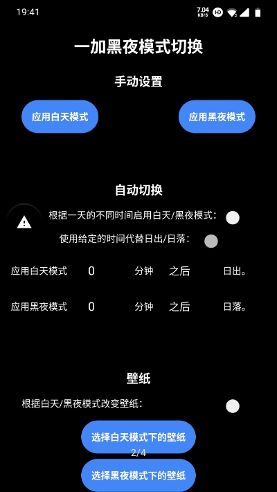 一加黑夜模式切换软件 v1.6