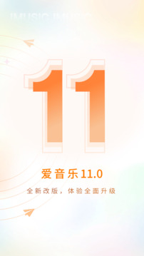 爱音乐下载app v11.3.9