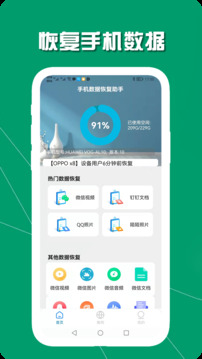 手机数据恢复助手下载app v1.6.9