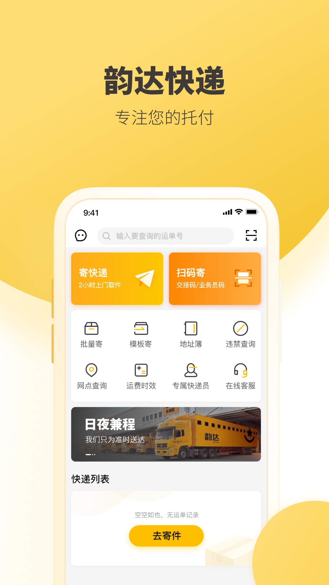韵达快递查询app v8.5.9