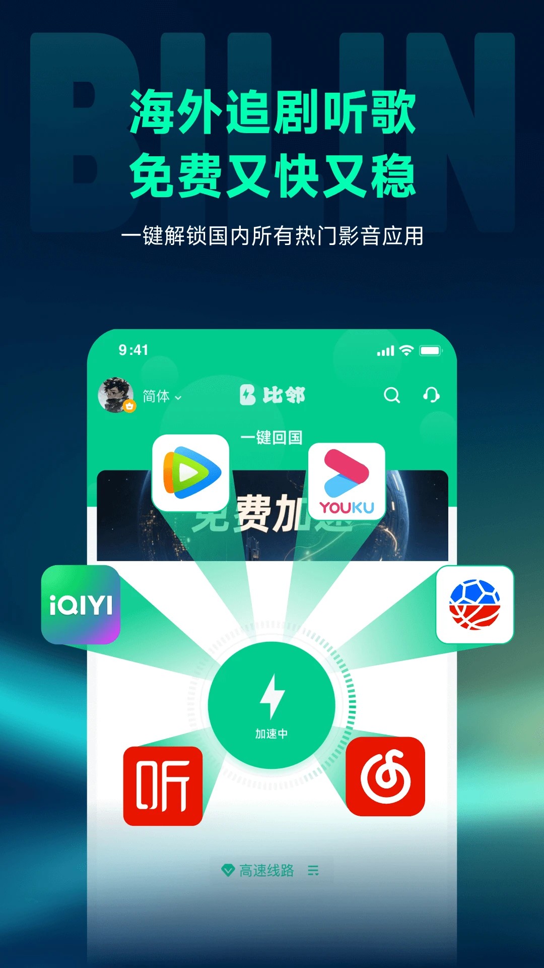比邻回国加速器app v2.1.3
