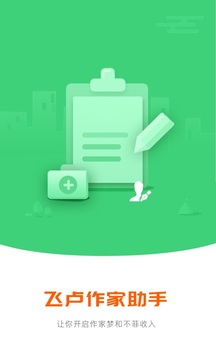 飞卢作家助手下载app v2.0.9