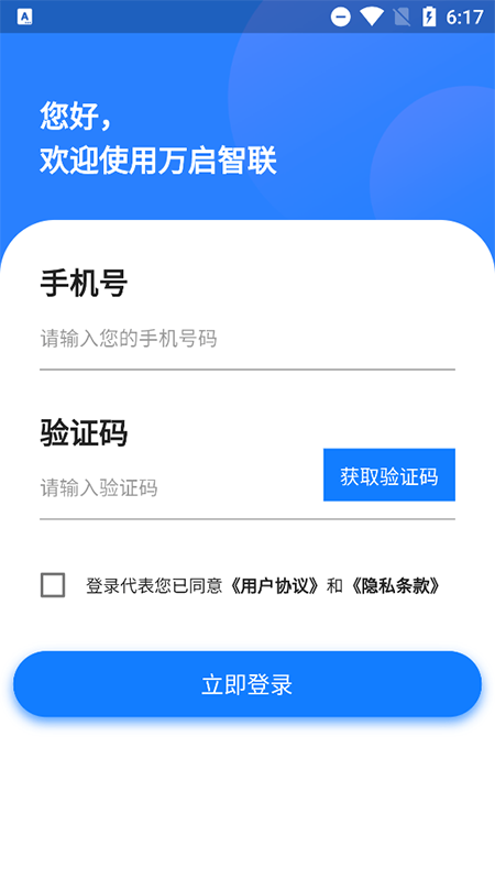 万启智联app v1.1.57