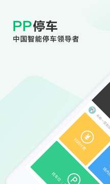 PP停车下载app v4.3.3