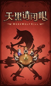 狼人杀下载app v4.2.2