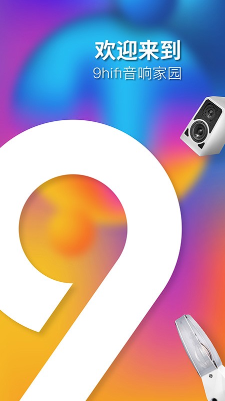 9Hifi音响 v1.1.10 安卓版