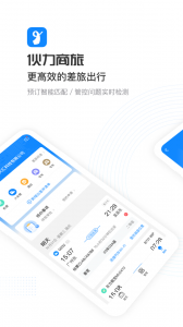伙力商旅app v5.4.7
