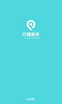 行程助手下载app v3.5.7