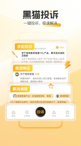 黑猫投诉app v3.4.7