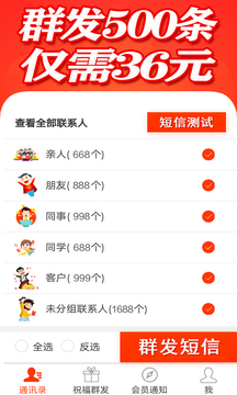 短信群发软件下载app v3.0