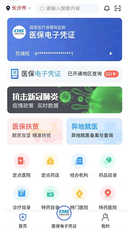 湘医保app v2.1.5