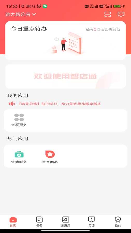 智店通app v4.0.8