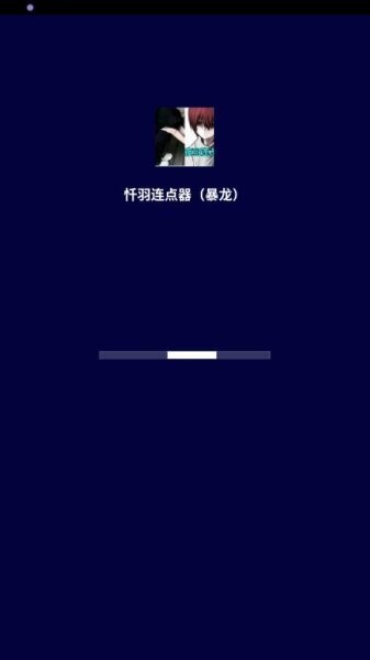 暴龙连点器 （免费版）app v2.9.66