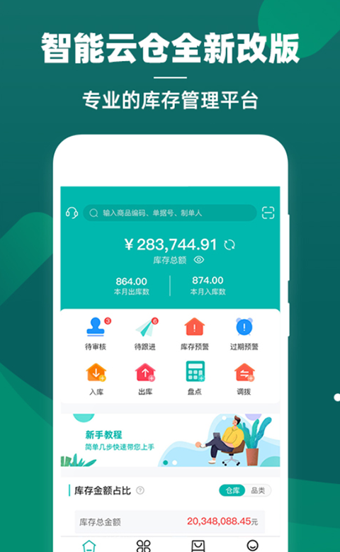 智能云仓库存管理 v5.6.5 安卓版