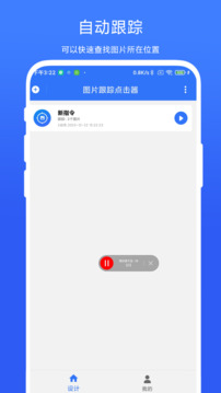 图片跟踪点击器下载app vV1.0.5