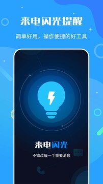 来电闪光灯神器下载app v7.4.7