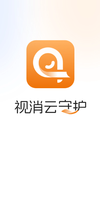 视消云守护app v3.2.400