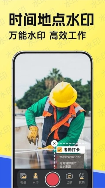 水印工作打卡app v1.8.3 安卓版