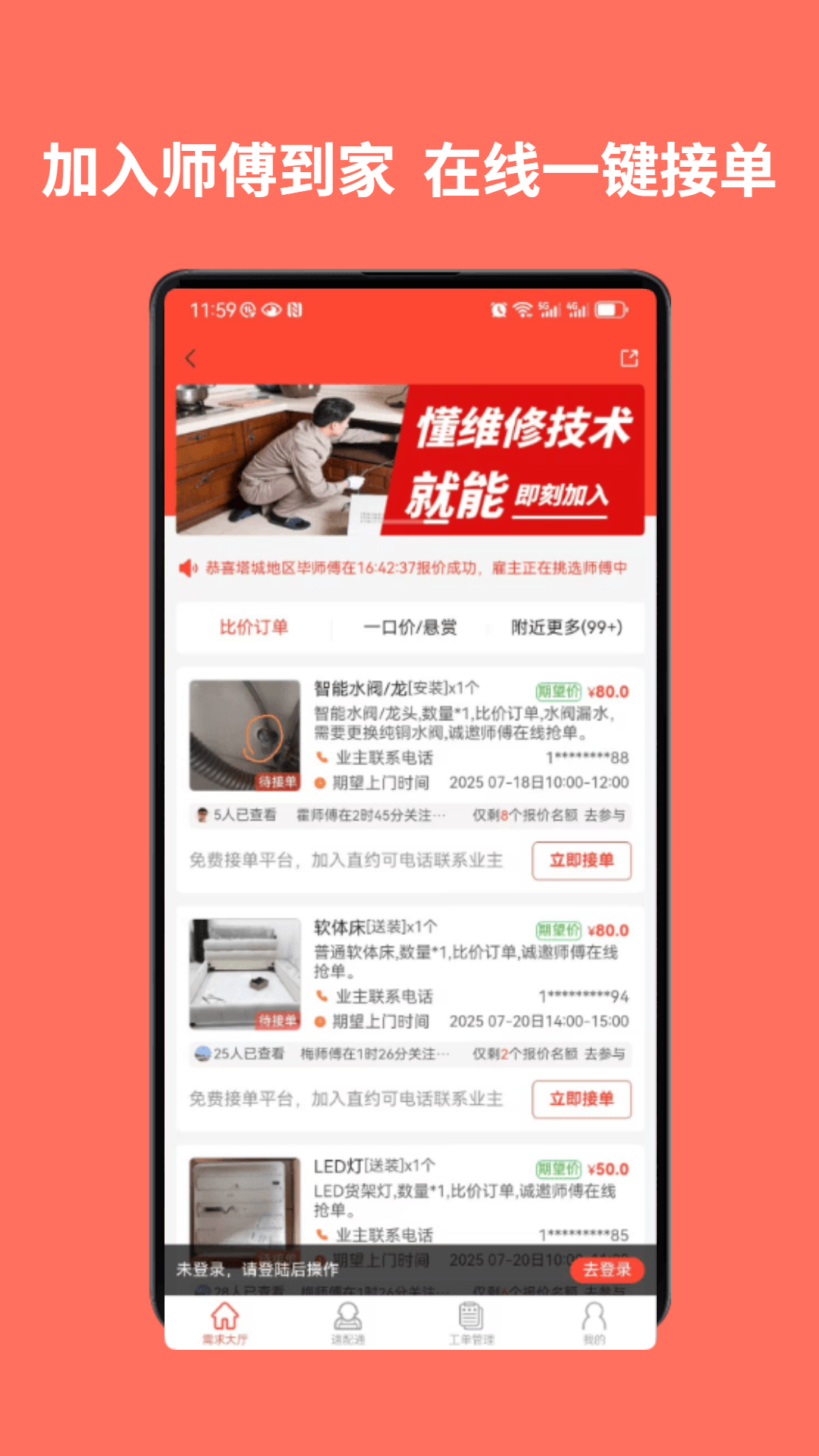 师傅到家师傅端app v1.3.1