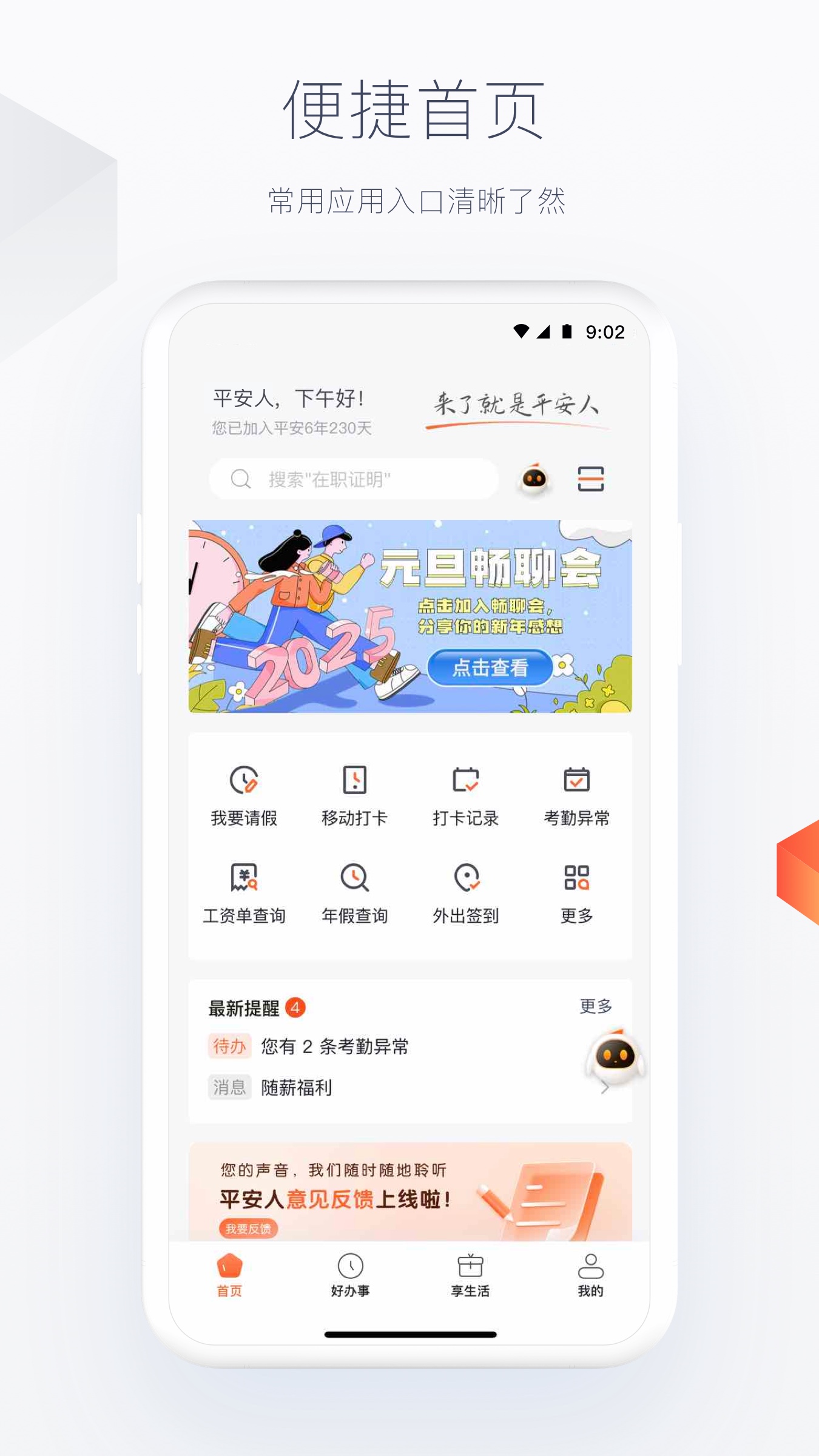 平安人app v7.0.0 安卓官方版