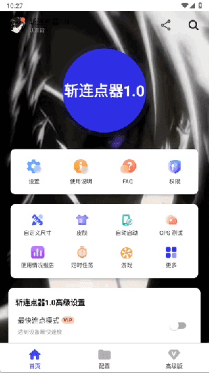 李信连点器 至尊版6.0app v6.0