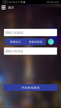 重庆地铁查询下载app v1.7
