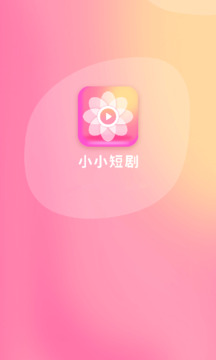 小小短剧下载app v1.2.4