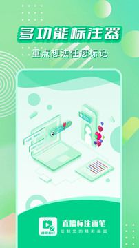 直播标注画笔下载app v3.4.0