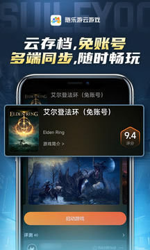 随乐游云游戏下载app v4.3.9.019