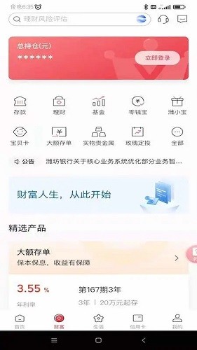 潍坊银行 v6.4.9.2 官方安卓版