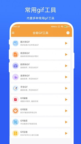全能Gif工具 v1.0.5 安卓版