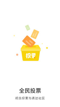 全民投票下载app v2.8