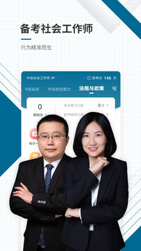 社会工作者准题库下载app v5.50