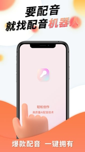 配音机器人手机版 v1.1.0 安卓版