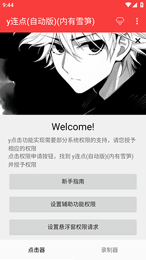 y连点器 2.0(自动版)app v2.0
