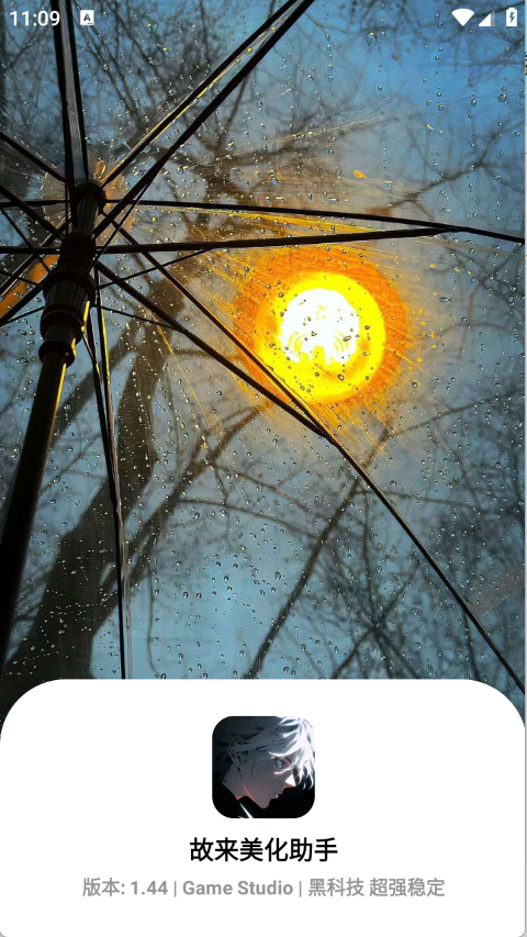 故来美化助手 官网版app v1.45