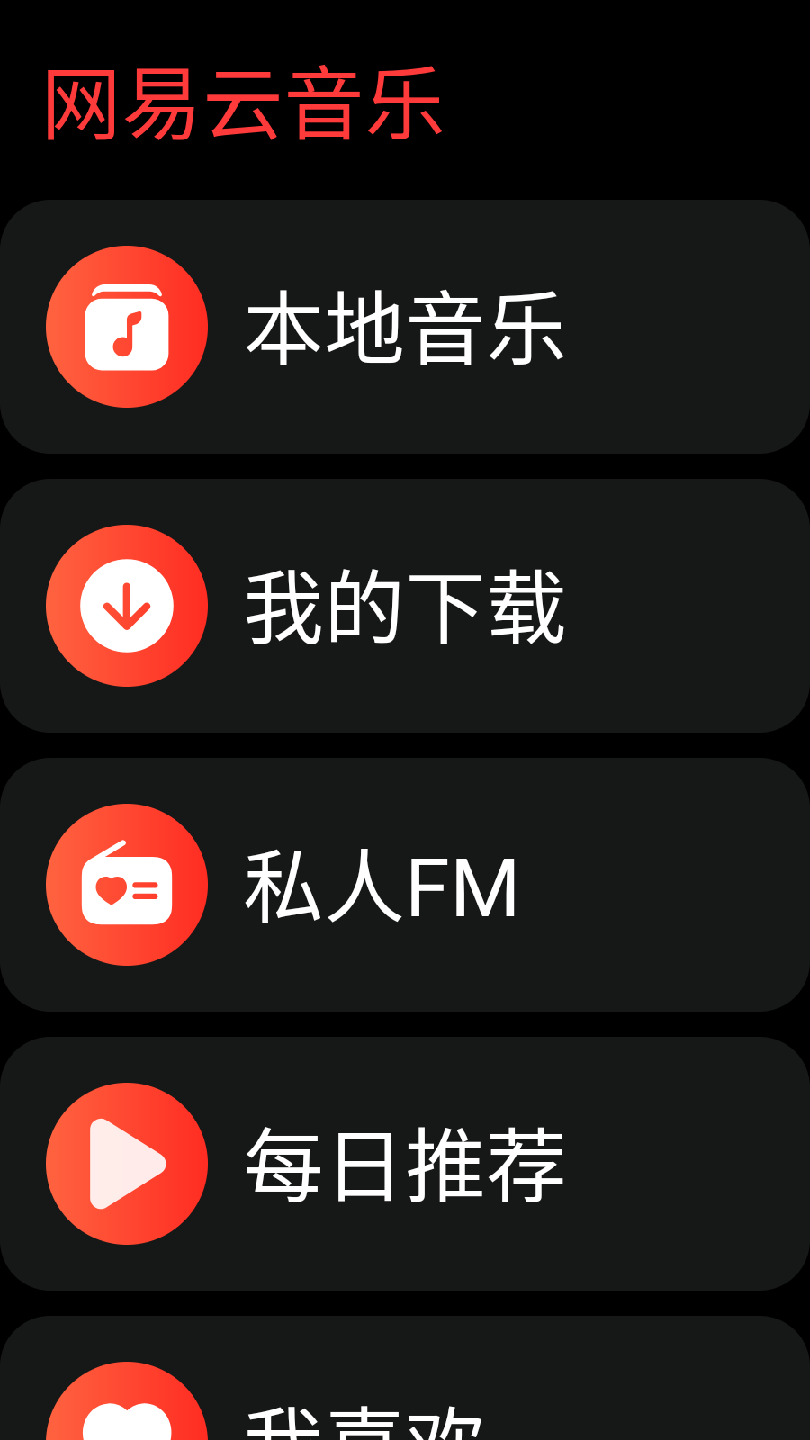 网易云音乐手表APP v2.9.36 安卓版
