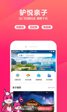 驴妈妈旅游下载app v8.8.98