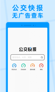 公交快报app v2.4.1