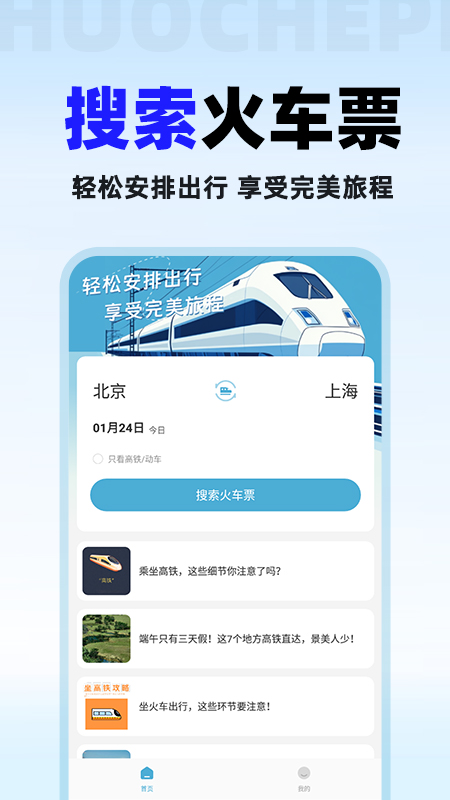 火车票免费查app v1.1.4