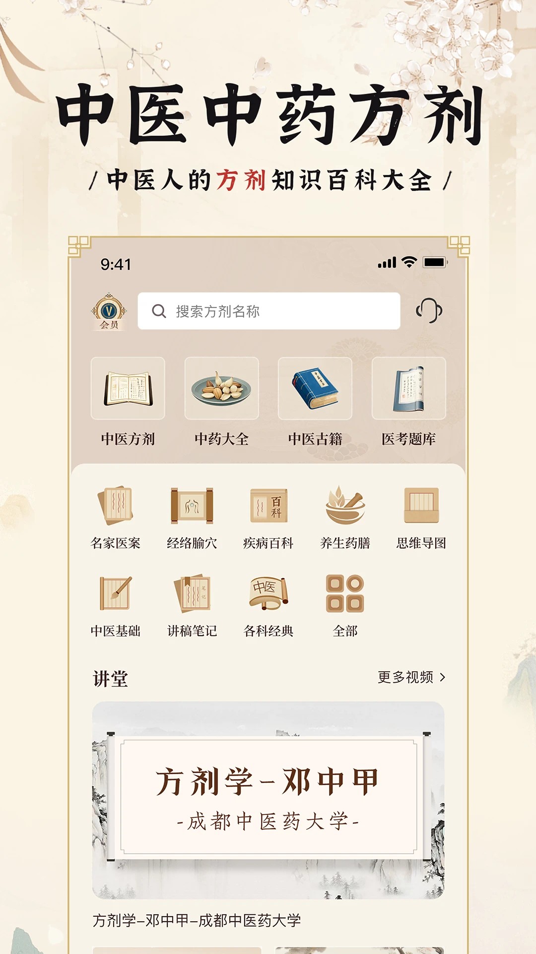 中医方剂iapp v1.9