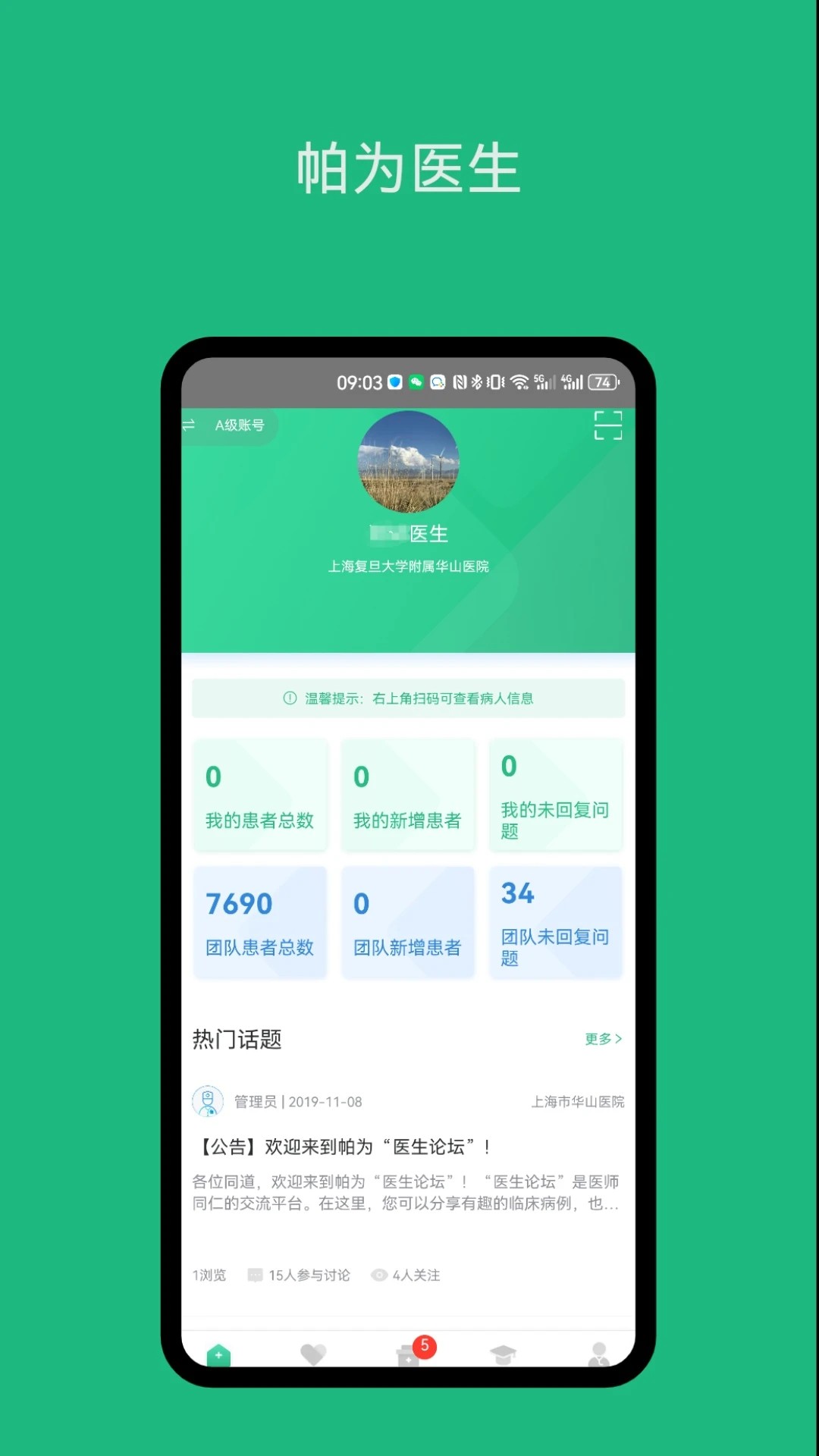 帕为医生app v5.3.1