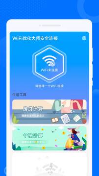 WiFi优化大师安全连接下载app v1.0.1
