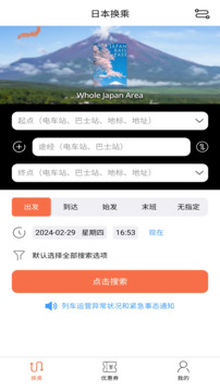 日本换乘下载app v1.3.2
