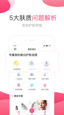 肌肤秘诀app v2.9.1