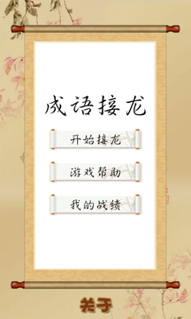 成语接龙单机游戏下载app v2018.1.5